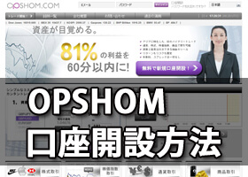 OPSHOM.com口座開設方法