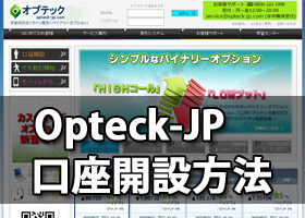 Opteck-jp口座開設方法