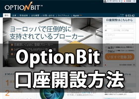 OptionBit口座開設方法