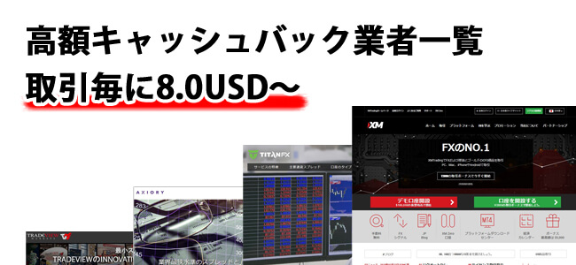 キャッシュバック額、特長が一目でわかる海外FX業者一覧