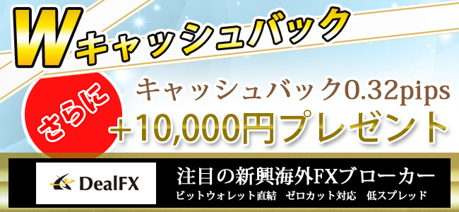 DealFXWキャッシュバックキャンペーン口座開設で10000円