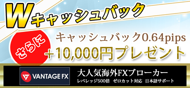 VantageFX口座開設で10000円貰えるWキャッシュバックキャンペーン