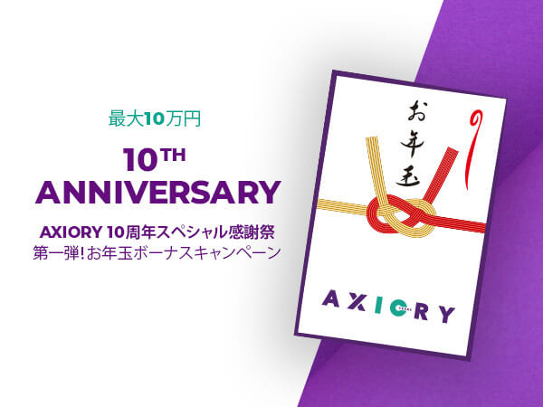 AXIORY 10周年スペシャル感謝祭 お年玉ボーナスキャンペーン