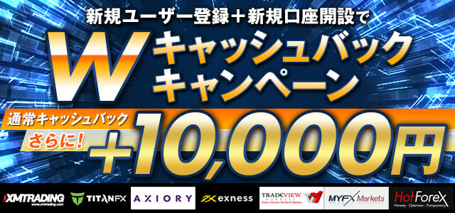 Wキャッシュバックキャンペーン通常キャッシュバック+10000円