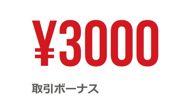 XM口座開設ボーナス3000円
