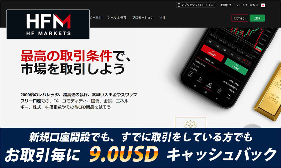 HFM新規口座開設でも、すでに取引をしている方でスプレッドの9.0USDキャッシュバック