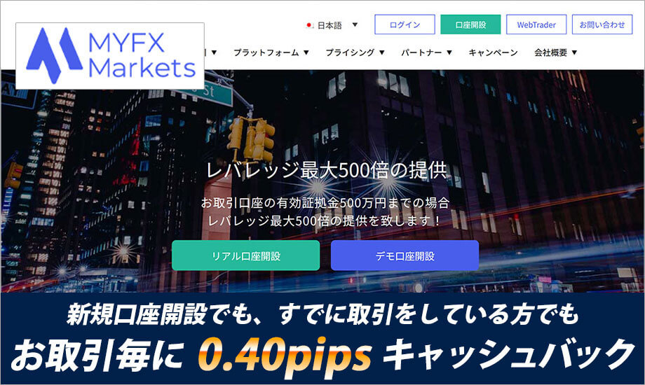 MyfxMarkets新規口座開設でも、すでに取引をしている方でもお取引毎に0.40pipsキャッシュバック