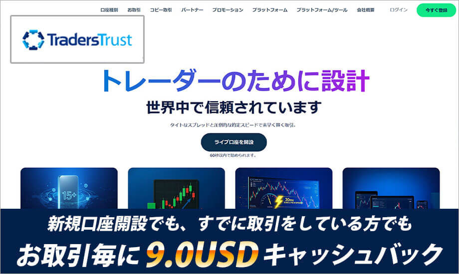 TradersTrust新規口座開設でも、すでに取引をしている方でもお取引毎に9.0USDキャッシュバック