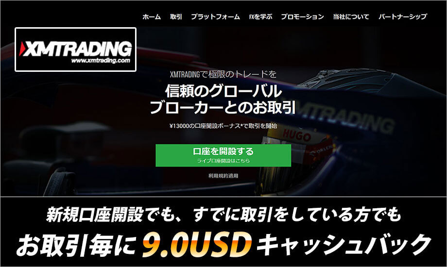 XMTrading新規口座開設でも、すでに取引をしている方でもお取引毎に9.0USDキャッシュバック