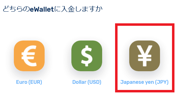 日本円入金