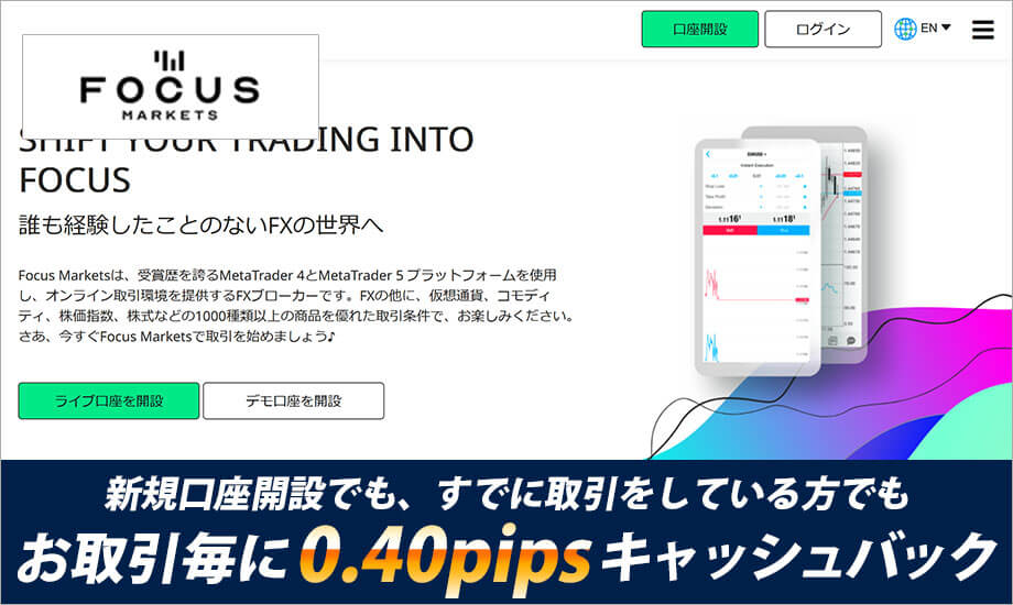Focusmaretsキャッシュバック0.40pips
