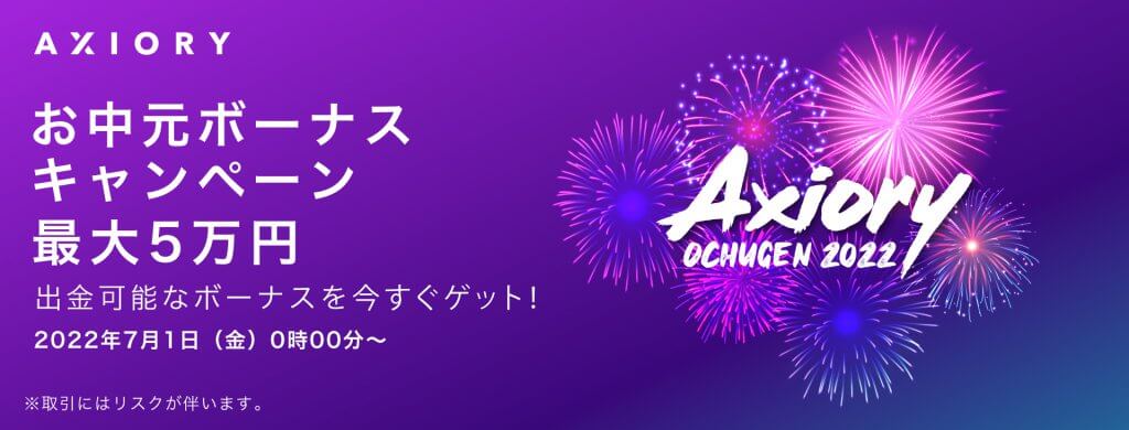 AXIORY「お中元ボーナスキャンペーン2022」