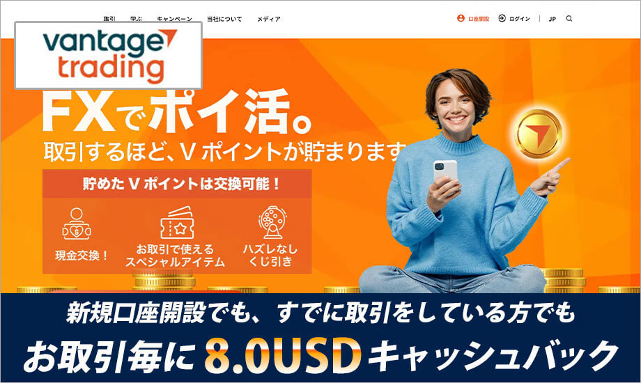 VantageTradingキャッシュバック口座開設