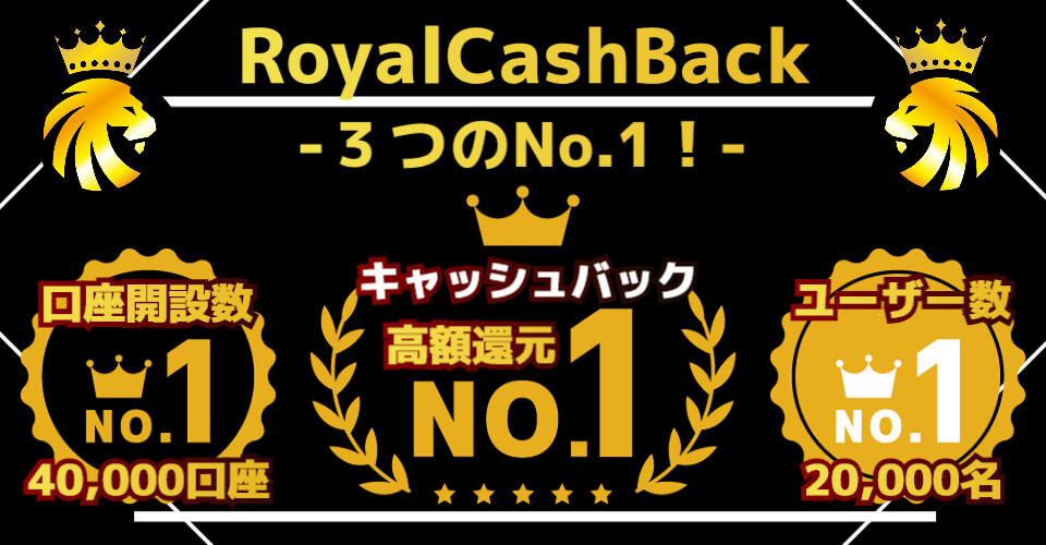 RoyalCashBack3つのNo1