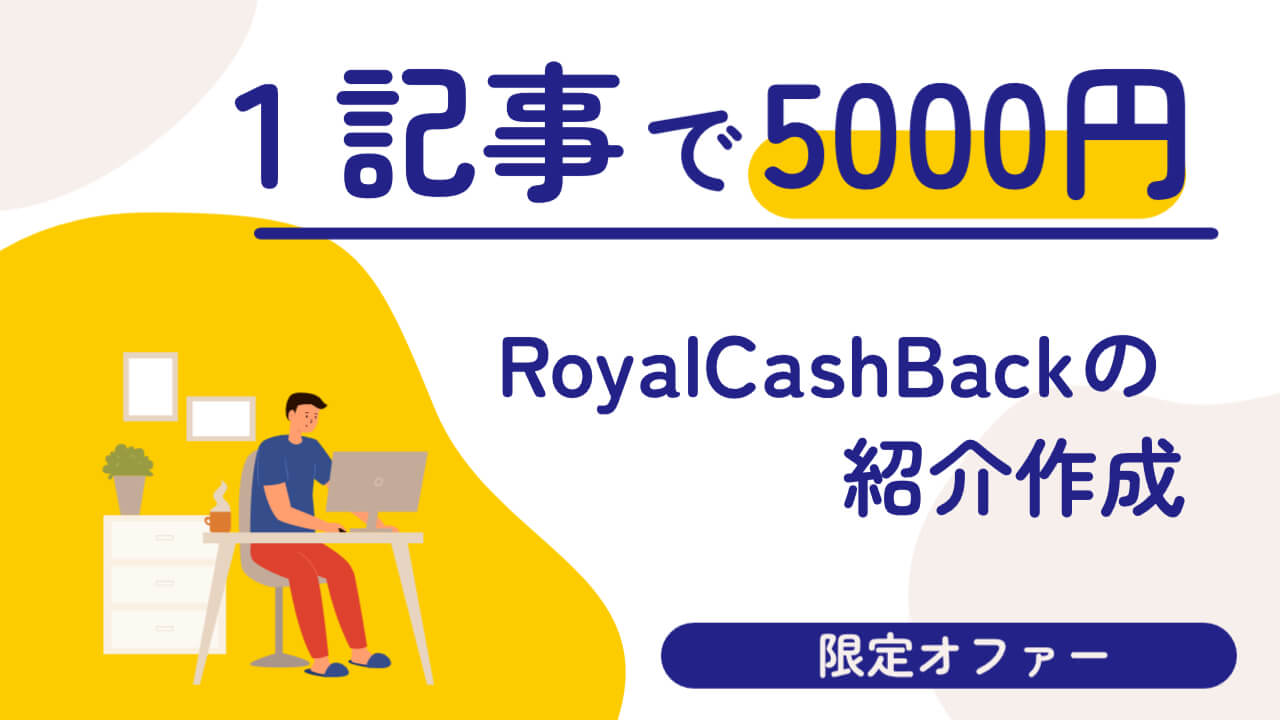 RoyalCashBack紹介記事で5000円