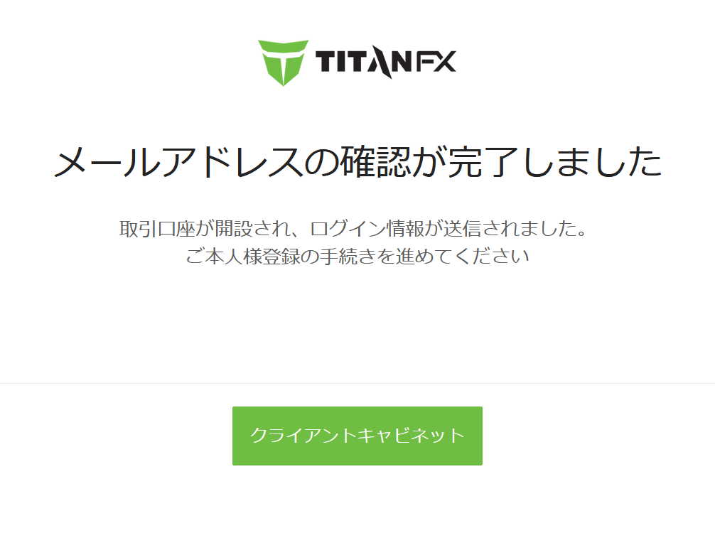 TitanFXメールアドレス認証完了