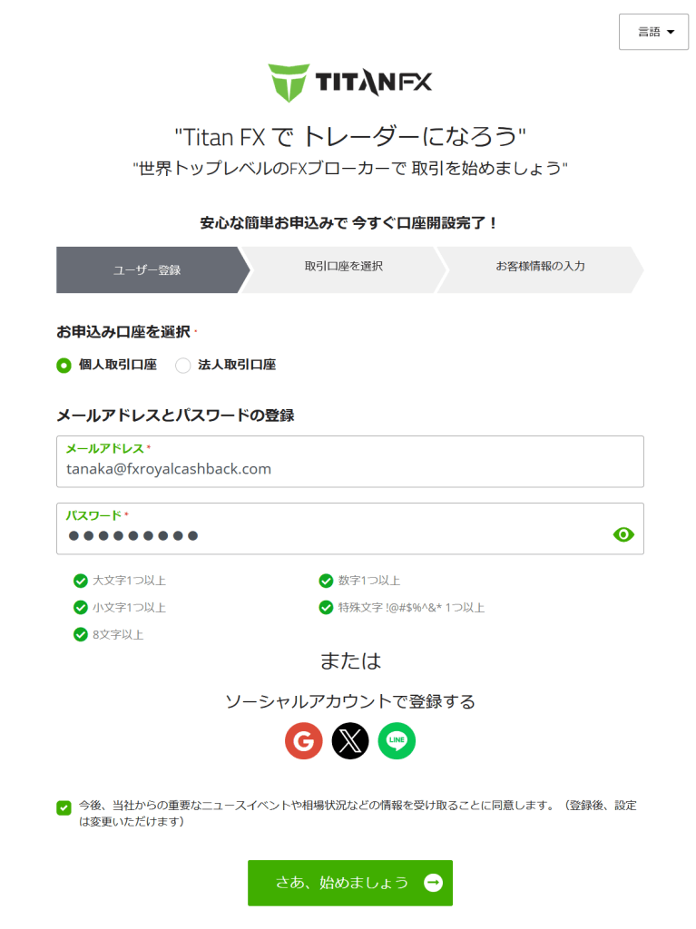 TitanFX口座開設時メールアドレスとパスワード設定