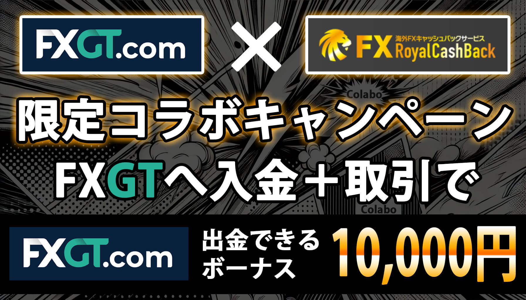 FXGT・RoyalCashBackコラボボーナスキャンペーン