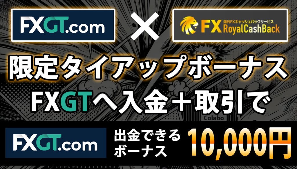 FXGT×RoyalCashBack「10,000円」タイアップボーナスキャンペーン開催