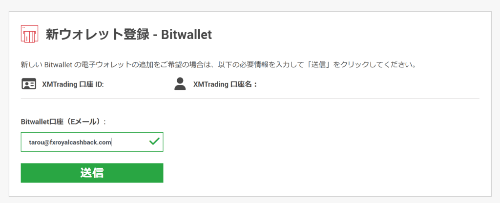 XMBitwallet情報の入力
