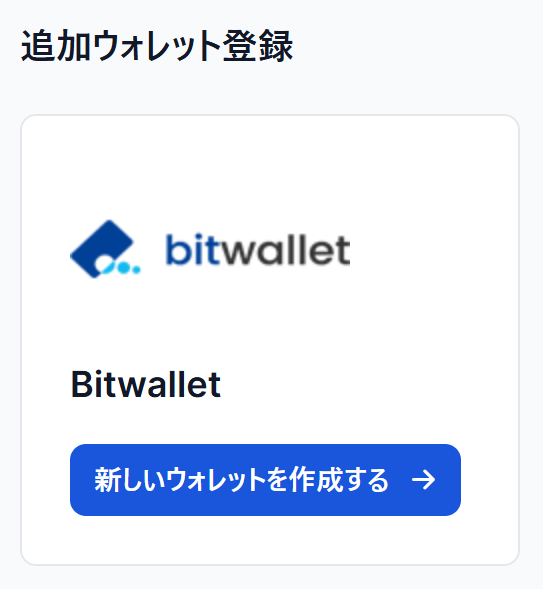 XMBitwalletアカウント追加