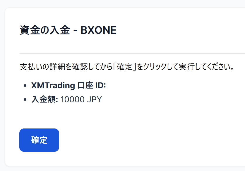 XMBXONE入金確認
