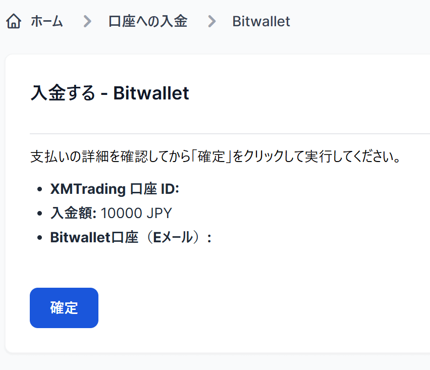 XMBitwallet入金確認画面