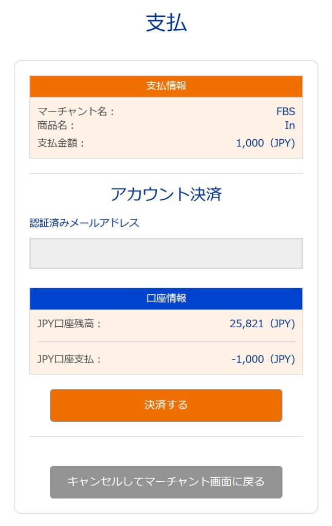 FBSへBitwallet入金をする確認画面