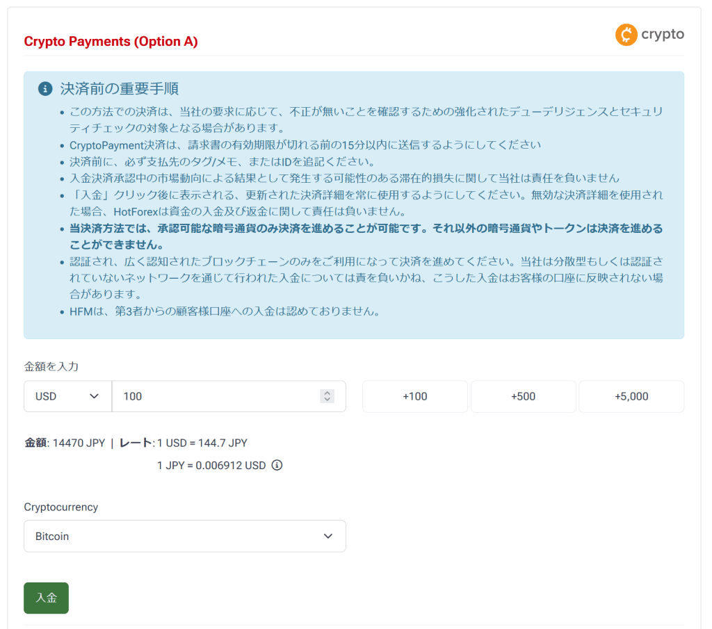 HFM暗号通貨入金内容