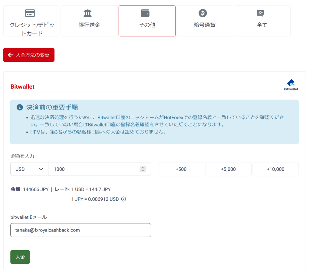 HFMbitwallet入金情報入力