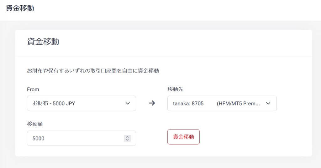 HFMarketsウォレットから取引口座に資金移動