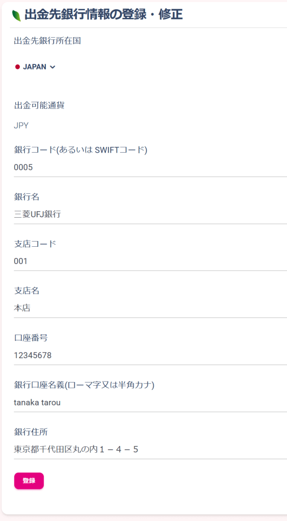 出金先銀行の登録フォーム入力