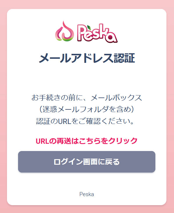 Peskaメール認証