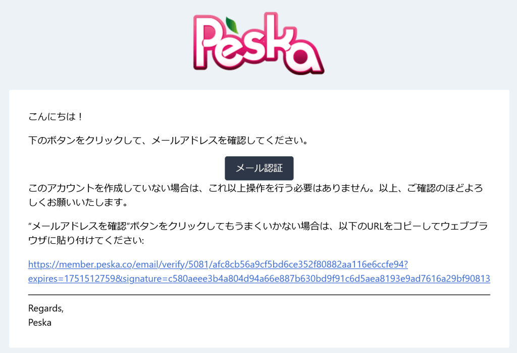 Peskaメールの認証