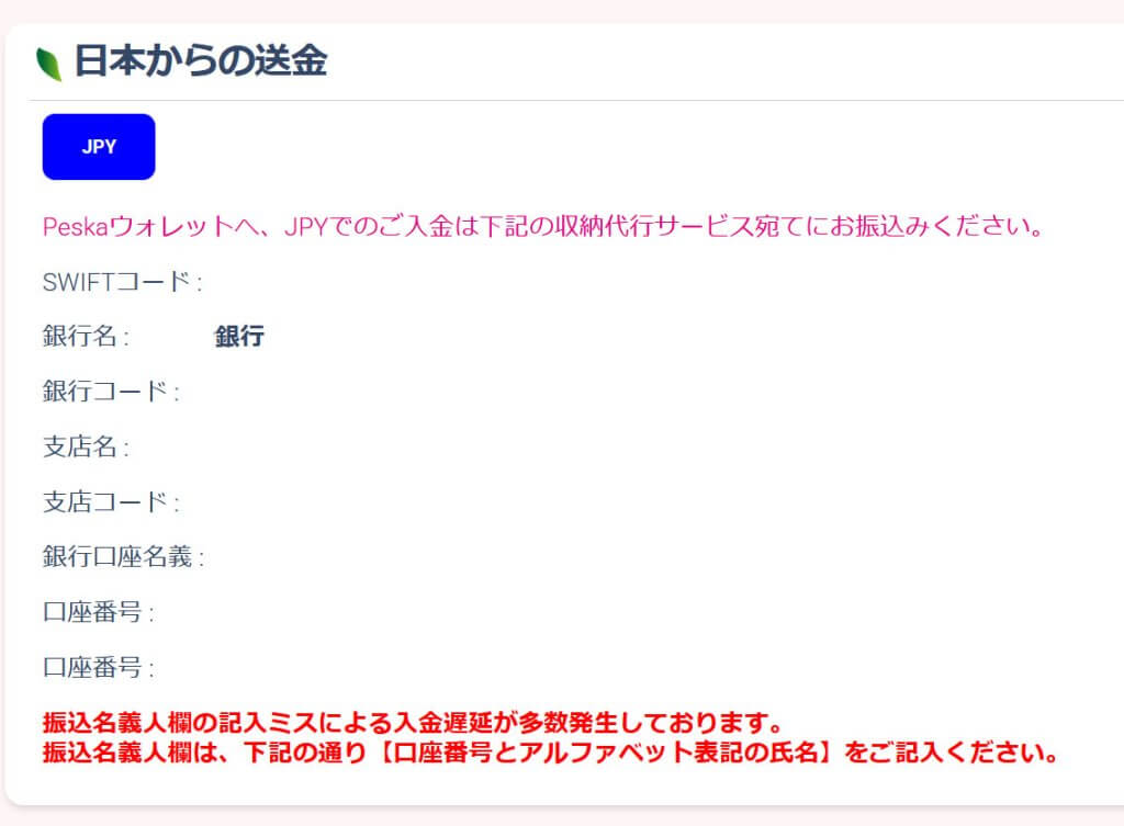 Peska国内銀行送金