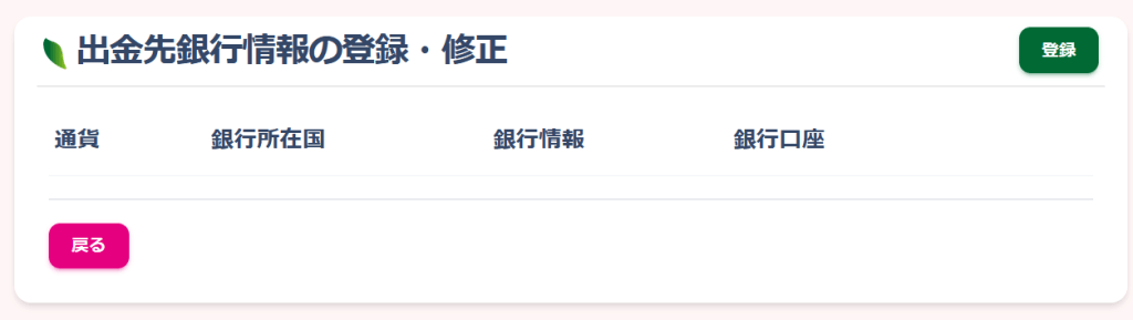 Peskaからの出金先銀行の登録