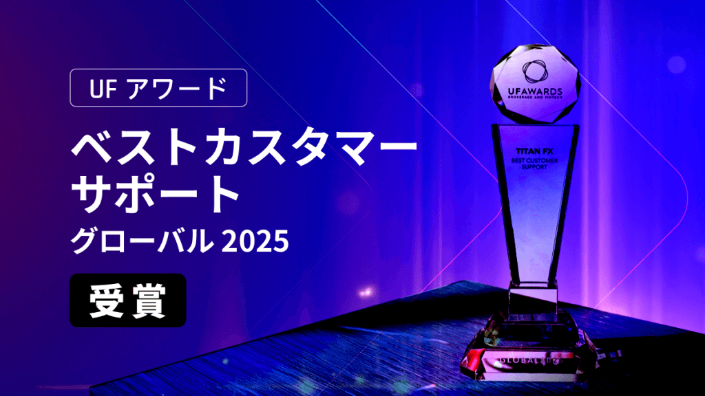 TitanFXベストカスタマーサポートグローバル2025受賞