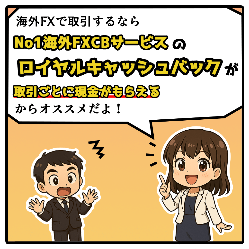 海外FXキャッシュバックサービスはRoyalCashBackがオススメ!2コマ目