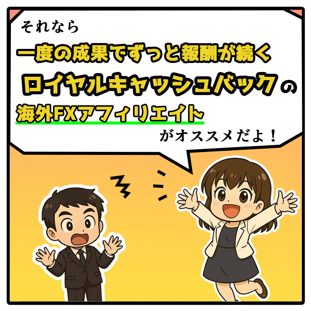 ロイヤルキャッシュバックアフィリエイト漫画2コマ目