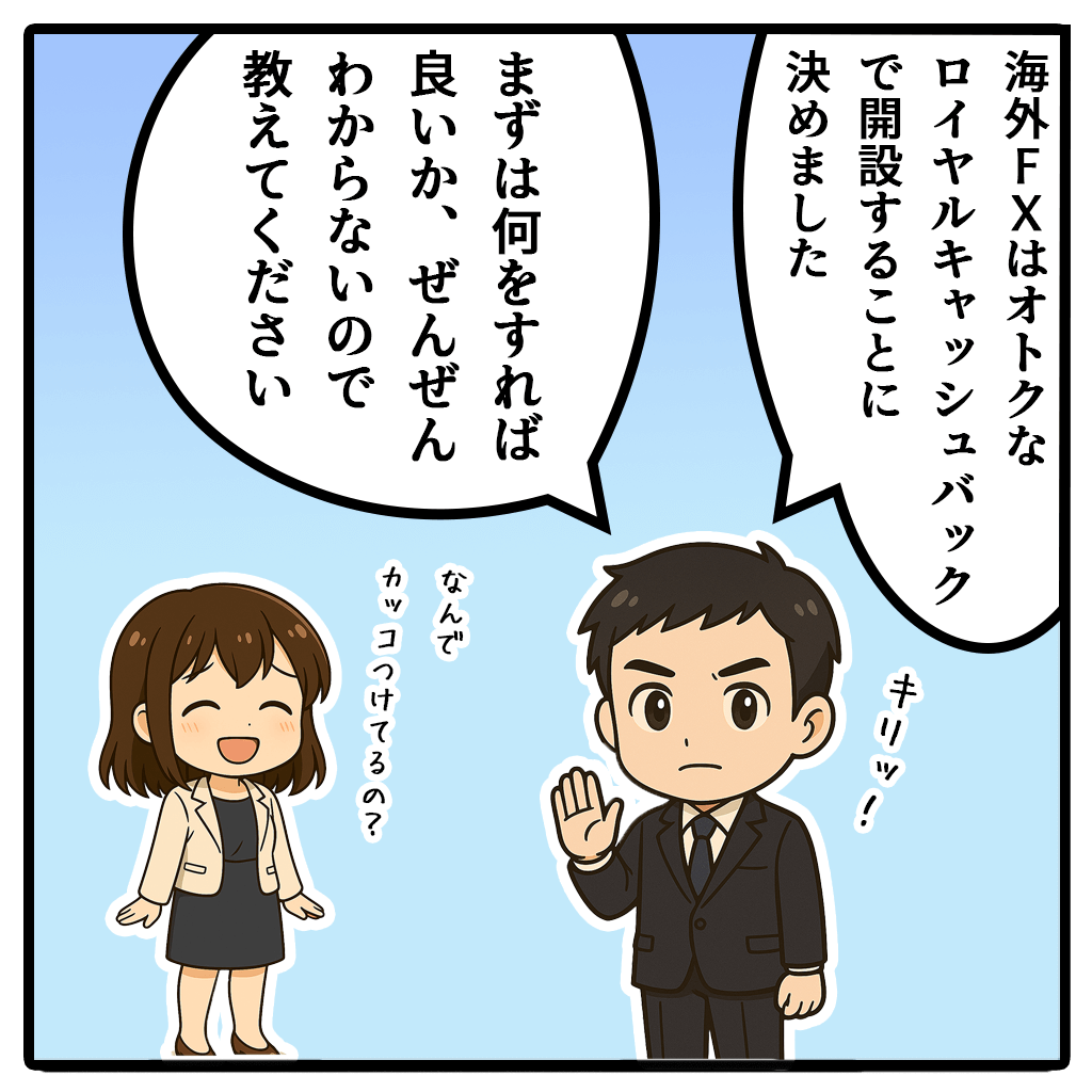 ロイヤルキャッシュバックマニュアル漫画1コマ目