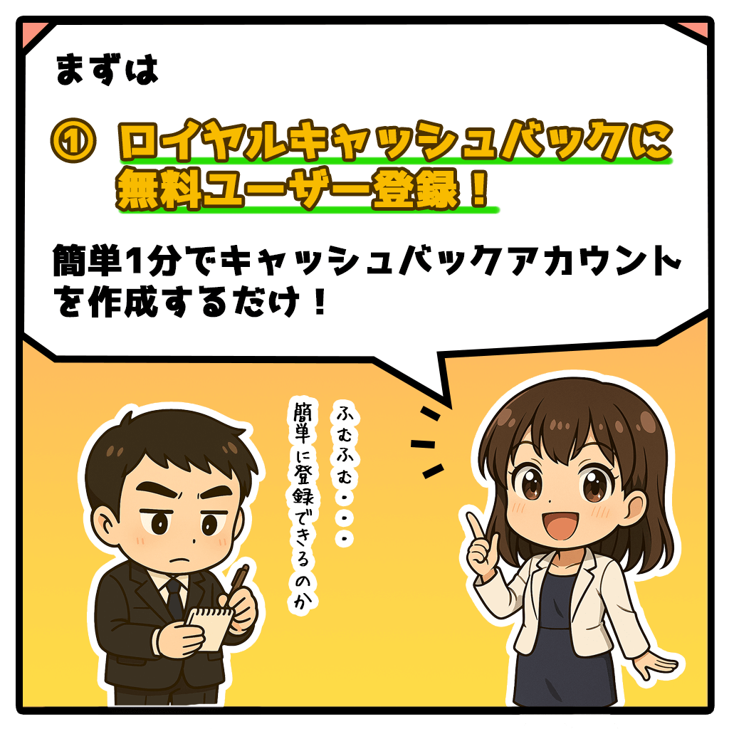 ロイヤルキャッシュバックマニュアル漫画2コマ目