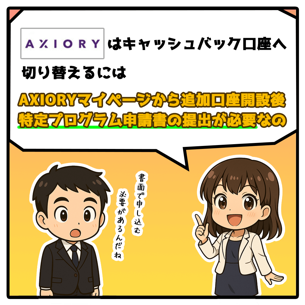 AXIORYキャッシュバック口座を追加口座開設する方法!2コマ目