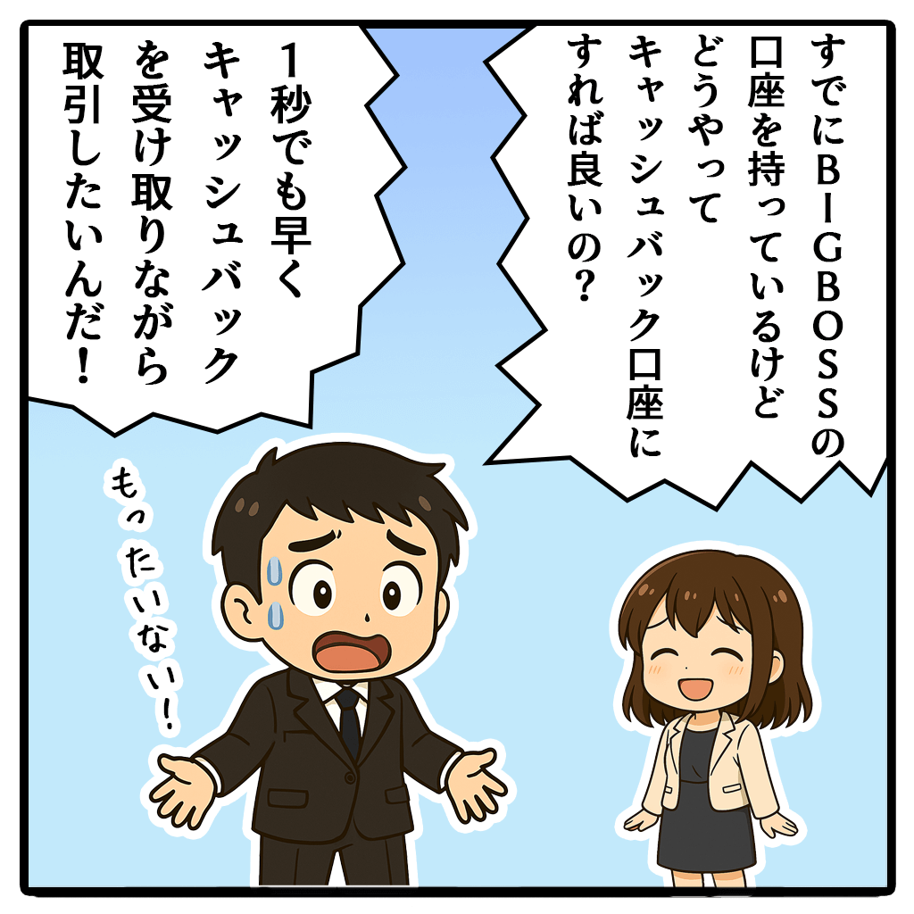 BigBossキャッシュバック口座を追加口座開設する方法!1コマ目