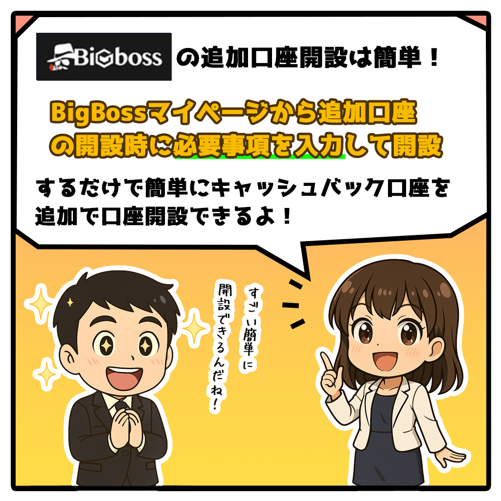 BigBossキャッシュバック口座を追加口座開設する方法!2コマ目