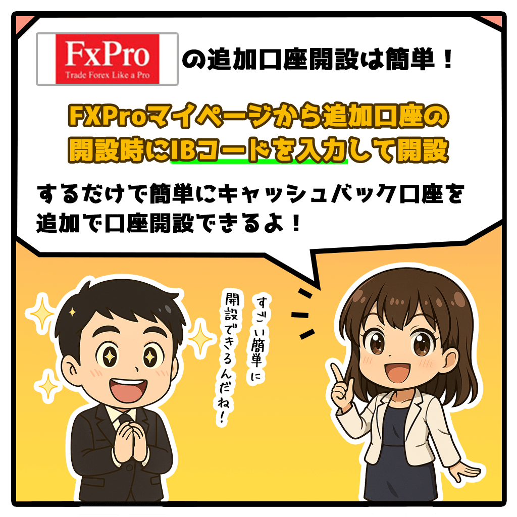 FXproキャッシュバック口座を追加口座開設する方法!2コマ目