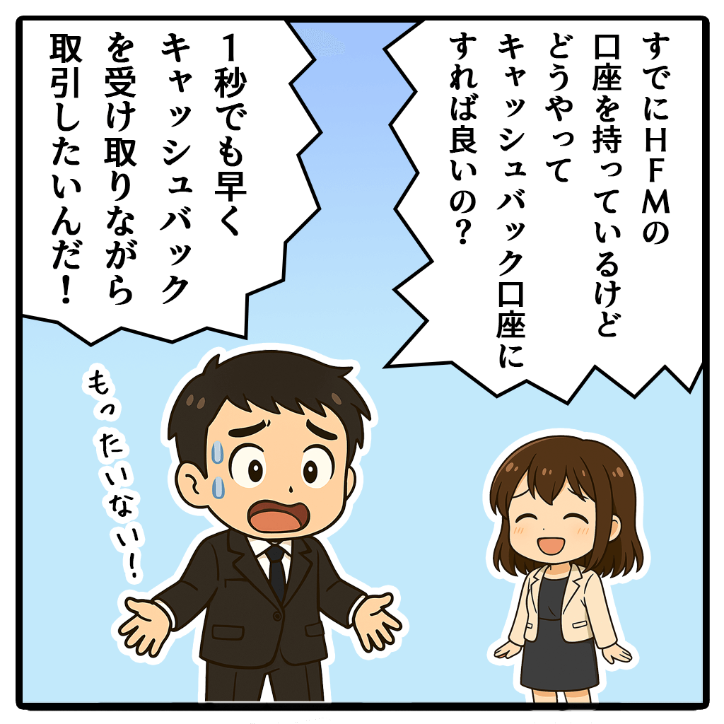 HFMarketsキャッシュバック口座を追加口座開設する方法！1コマ目