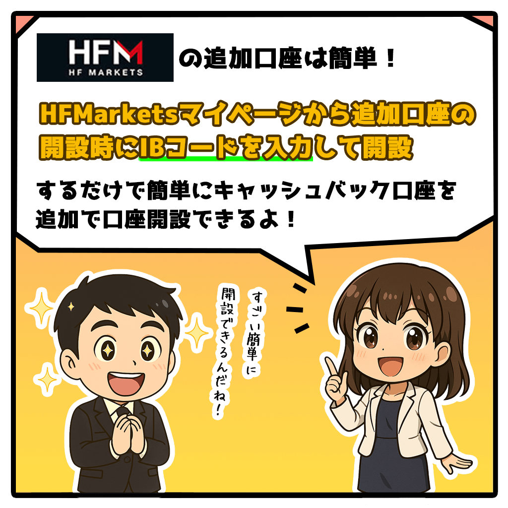 HFMarketsキャッシュバック口座を追加口座開設する方法！2コマ目