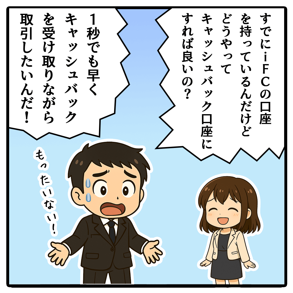 ifcmarketsキャッシュバック口座を追加口座開設する方法!1コマ目