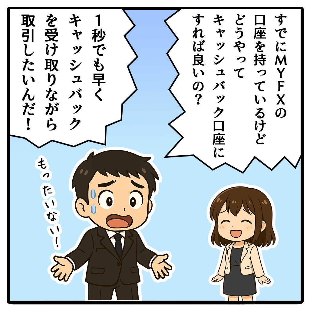 MyfxMarketsキャッシュバック口座を追加口座開設する方法!1コマ目