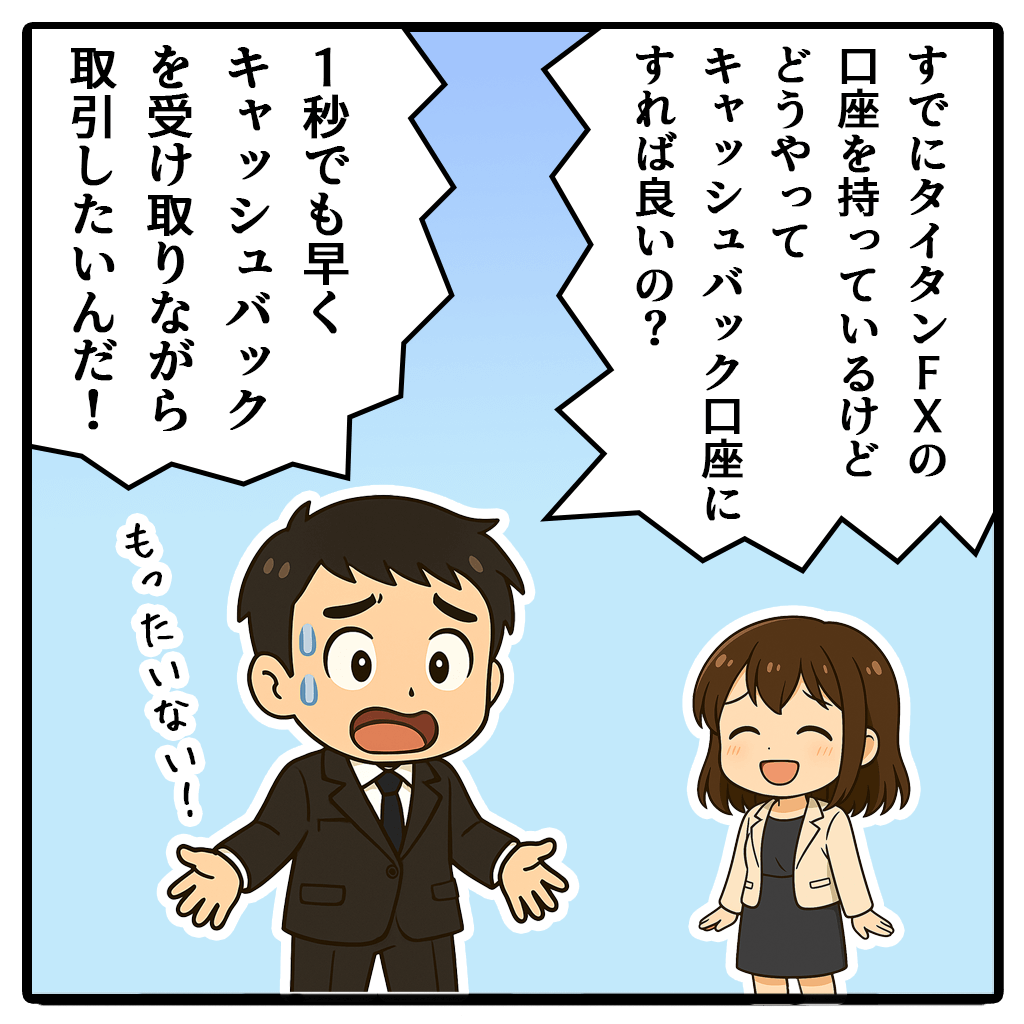 TitanFXキャッシュバック口座を追加口座開設する方法！1コマ目